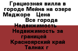 Грациозная вилла в городе Мейна на озере Маджоре › Цена ­ 40 046 000 - Все города Недвижимость » Недвижимость за границей   . Красноярский край,Талнах г.
